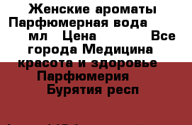 Женские ароматы Парфюмерная вода Today, 50 мл › Цена ­ 1 200 - Все города Медицина, красота и здоровье » Парфюмерия   . Бурятия респ.